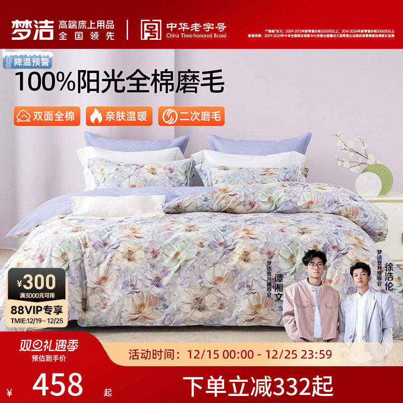 梦洁家纺全棉磨毛四件套纯棉床品保暖2025年新款秋冬季床单被套