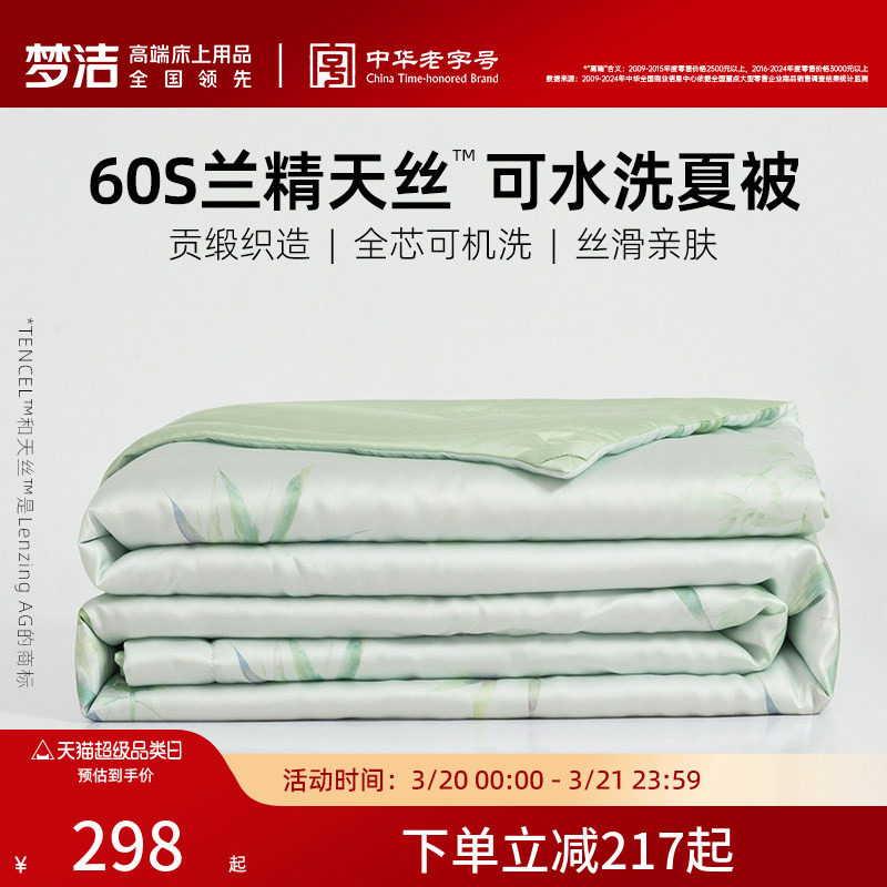 梦洁家纺60s天丝夏被夏凉被子凉感可水洗空调被莱赛尔2026新款