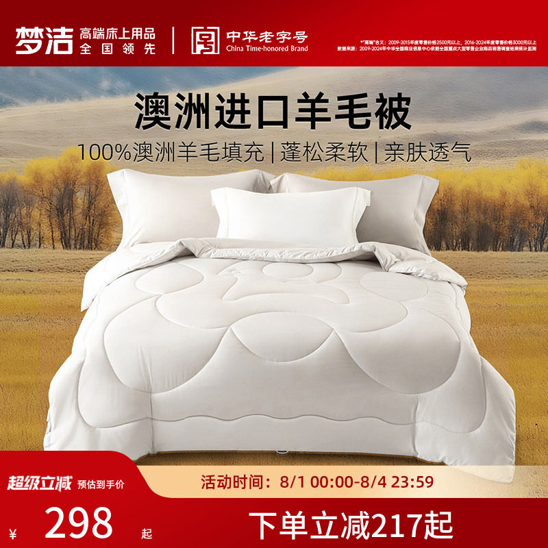 梦洁澳洲进口羊毛被100%纯羊毛春秋被冬被单被子保暖被芯加厚宿舍