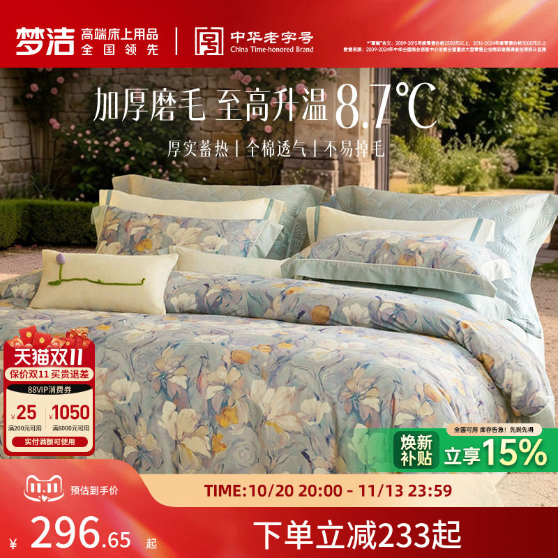 梦洁家纺全棉双面磨毛四件套纯棉保暖套件床品秋冬季床单被套礼物