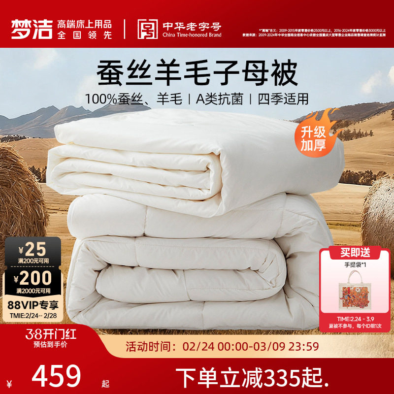 梦洁被子蚕丝被羊毛被二合一子母被澳洲进口被子被芯冬被春秋送礼