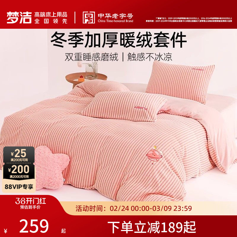 梦洁家纺牛奶绒床上三四件套高端珊瑚绒冬季加厚家居床品床单被套