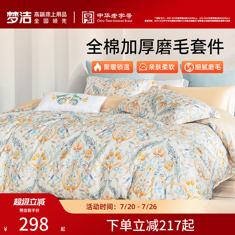 梦洁家纺全棉磨毛四件套纯棉抗菌加厚保暖床品秋冬天被套礼物