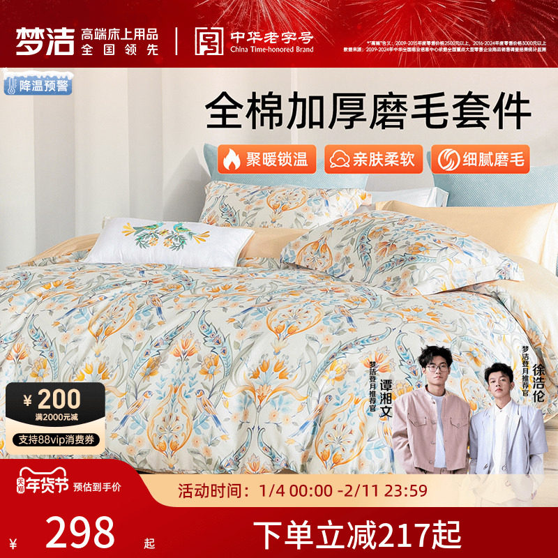 梦洁家纺全棉磨毛四件套纯棉抗菌加厚保暖床品秋冬天被套25年新款