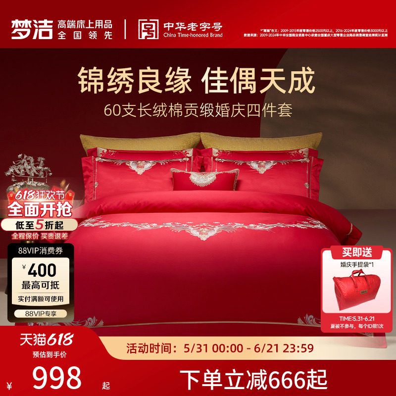 梦洁家纺婚庆四件套60S长绒棉大红色刺绣提花新婚结婚床上用品