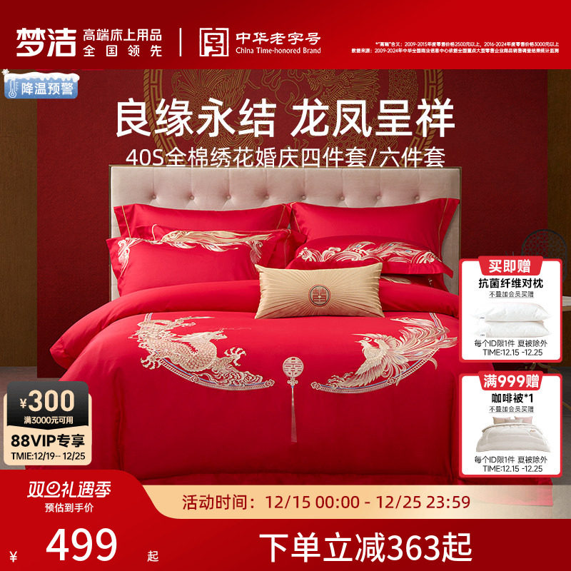 梦洁全棉喜庆新婚套件