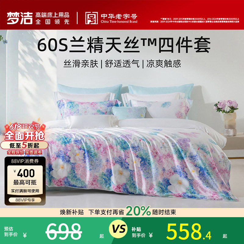 梦洁兰精天丝凉爽四件套数码印花高端春夏床品被套床单2026新品