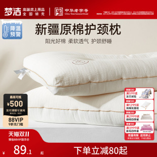 梦洁家纺枕头枕芯一对新疆棉花枕护颈椎助睡眠成人枕芯深睡枕纯棉