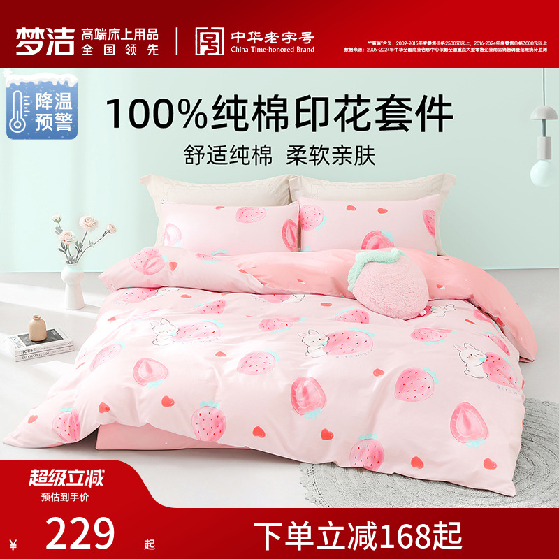 梦洁新款纯棉舒适四件套