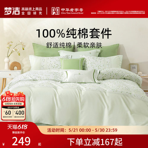梦洁家纺全棉印花四件套