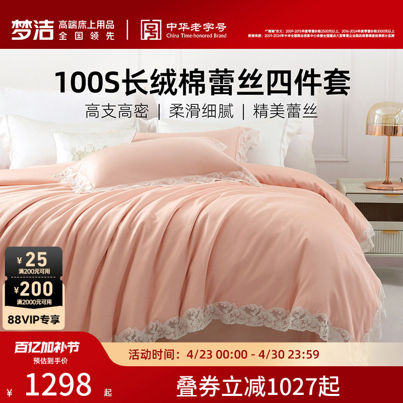 梦洁家纺100支长绒棉床单四件套纯棉全棉被套四季床品轻奢蕾丝