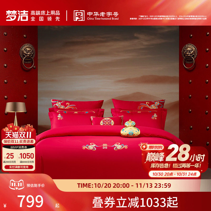 【商场同款】梦洁家纺结婚床上四件套全棉绣花婚庆福禄双囍