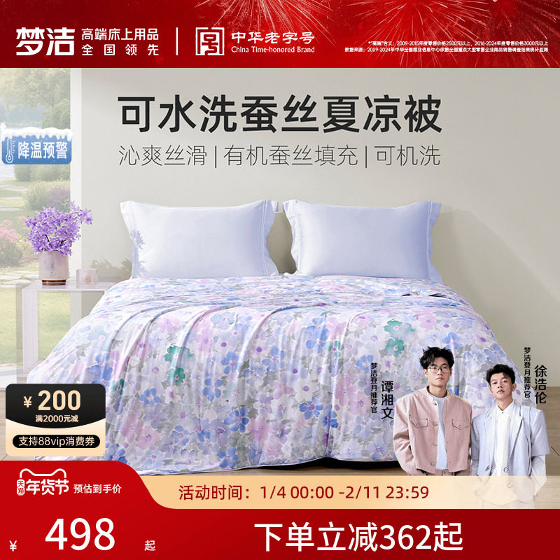 梦洁家纺100蚕丝被子夏被凉感空调被春秋被芯可水洗冰皮被26新款