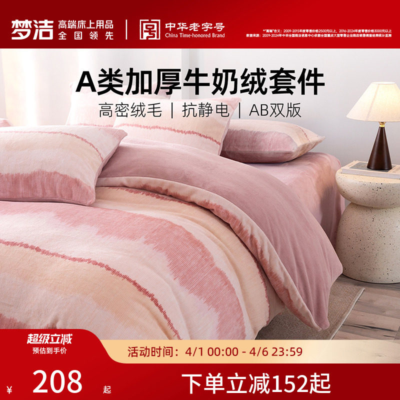 梦洁家纺牛奶绒床上三四件套2026新款床单被套秋冬加绒珊瑚绒床品