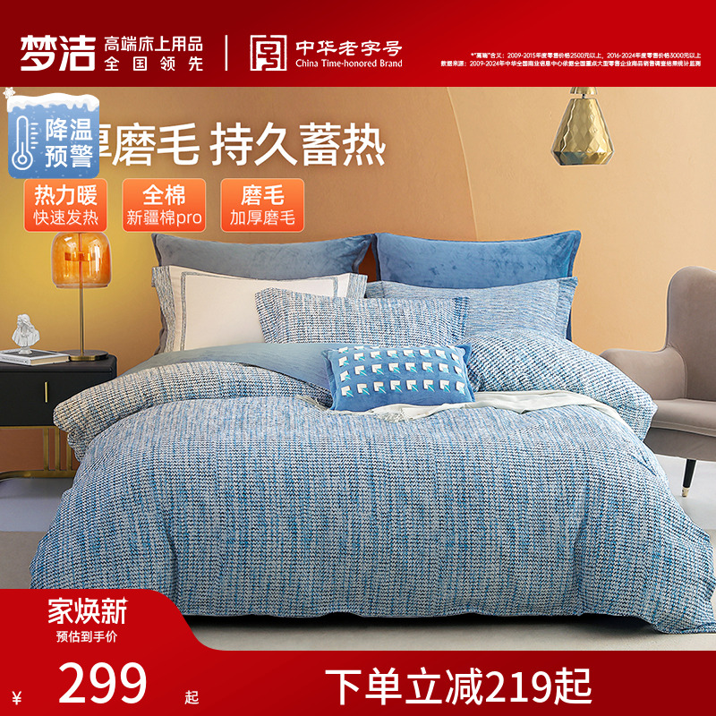 梦洁家纺全棉双面磨毛四件套纯棉床品加厚保暖秋冬季床单被套套件