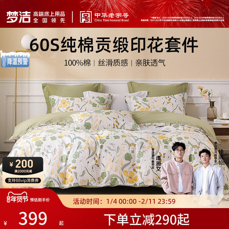 梦洁家纺60S贡缎印花三四件套纯棉全棉100床品被套床单春夏