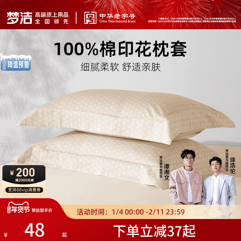 梦洁家纺枕套2026新款纯棉全棉夏季宿舍枕头套100全棉一对装散