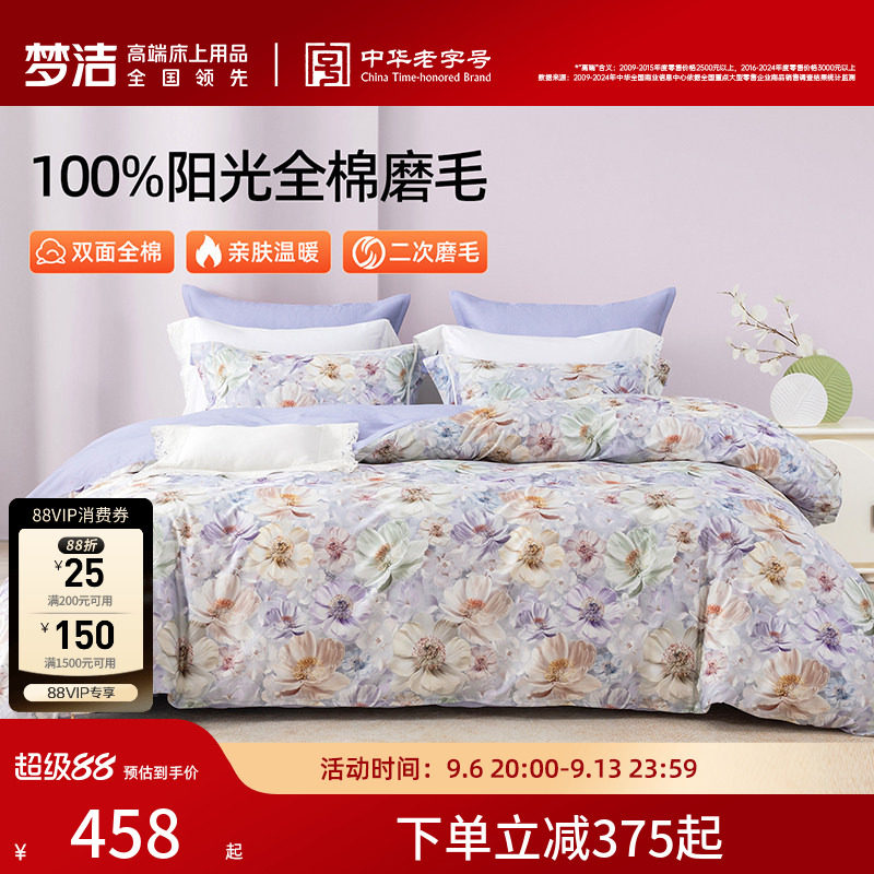 梦洁家纺全棉磨毛四件套纯棉床品保暖高级感加厚秋冬季床单被套