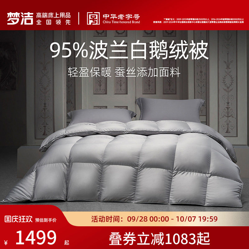 梦洁羽绒被95进口白鹅绒被子被芯加厚保暖冬厚被高蓬松春秋被结婚