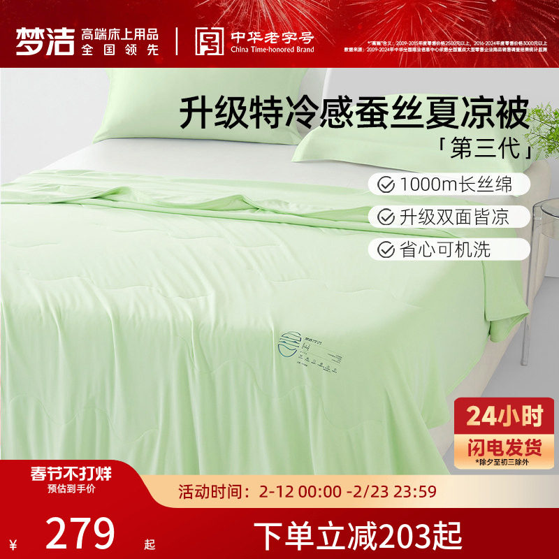 梦洁沁凉第三代蚕丝夏凉被子夏被可水洗凉感空调被被芯新品学生