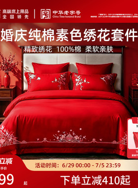 梦洁家纺婚庆四件套全棉纯棉大红色刺绣新婚结婚床上用品