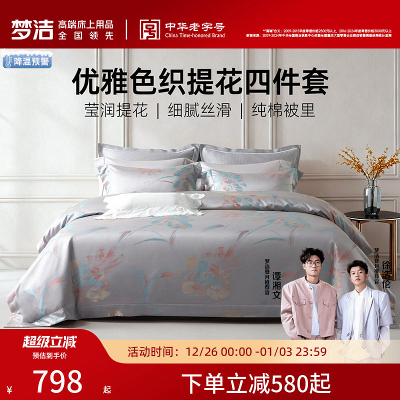 梦洁家纺60S长绒棉色织提花四件套全棉纯棉床单被套轻奢高端床品