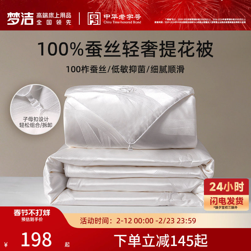 梦洁家纺100蚕丝被子被芯秋冬子母二合一春秋被四季通用新年礼赠