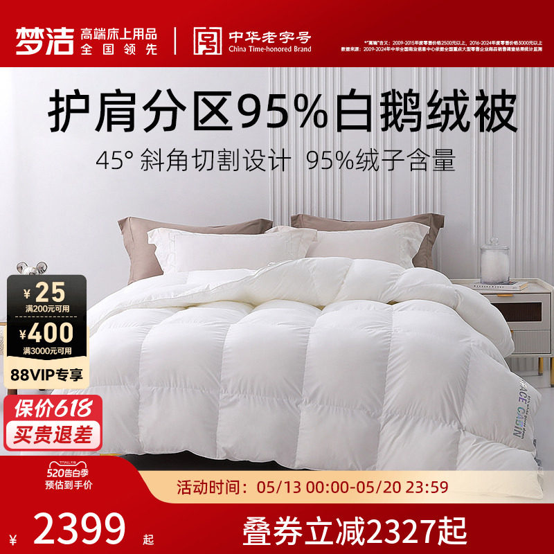 【主播推荐】梦洁羽绒被95白鹅绒被抗菌冬被加厚