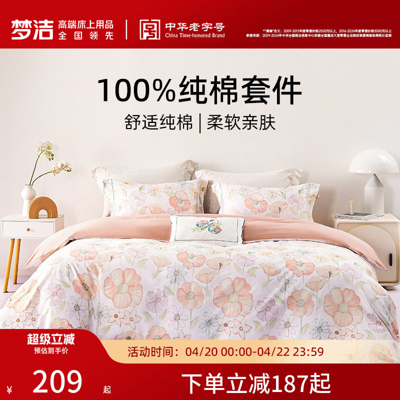 梦洁家纺全棉纯棉印花三四件套四季家用床品套件床单被套床上用品