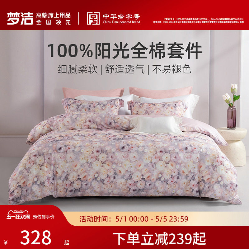 梦洁家纺床上四件套床单纯棉100全棉2026新款被套四季家用床品