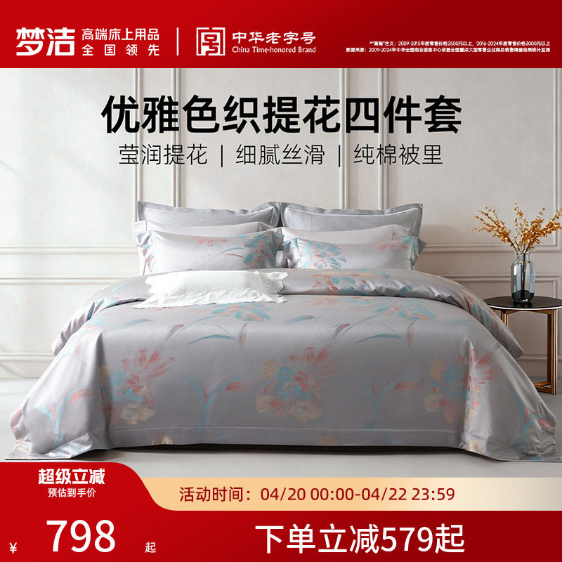 梦洁家纺60S长绒棉色织提花四件套全棉纯棉床单被套轻奢高端床品