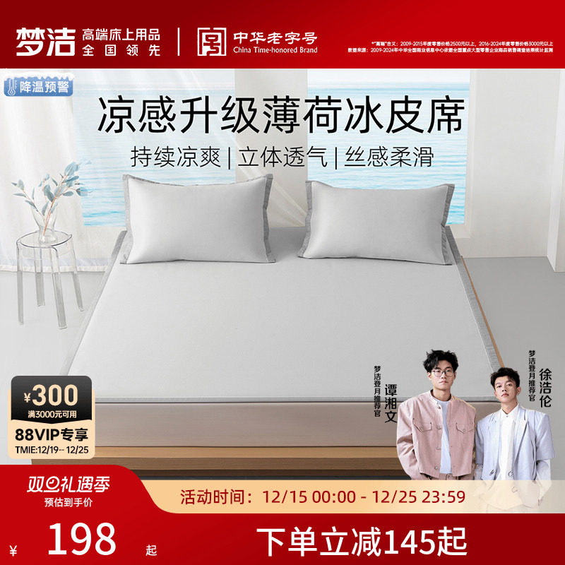 梦洁25年新品冰丝凉席夏季凉感空调席子套件宿舍单双人床上用品
