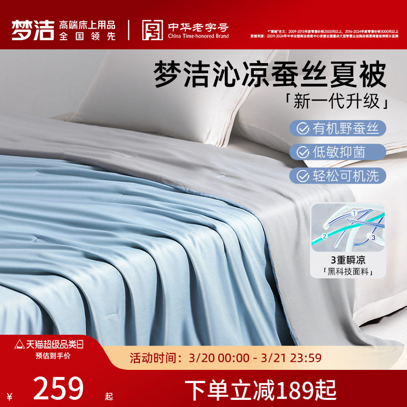 梦洁家纺100蚕丝被子夏凉被空调被被子春秋被芯凉感沁凉夏被抗菌
