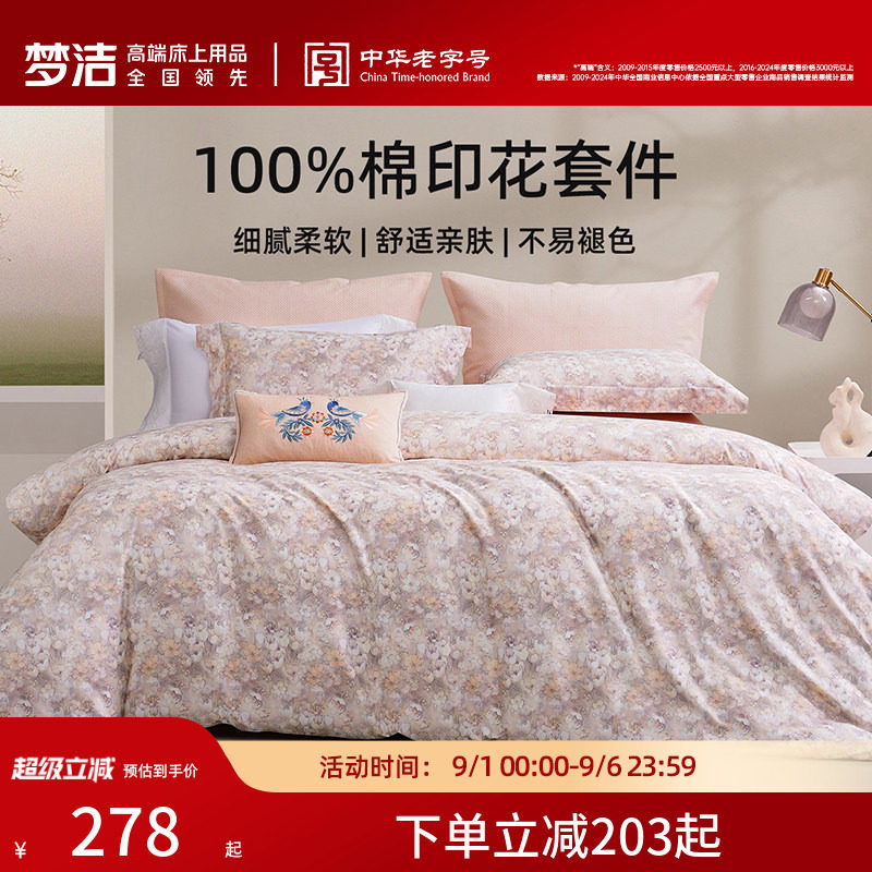梦洁床上三四件套床单被套卧室纯棉全棉2026年新款四季床品图片