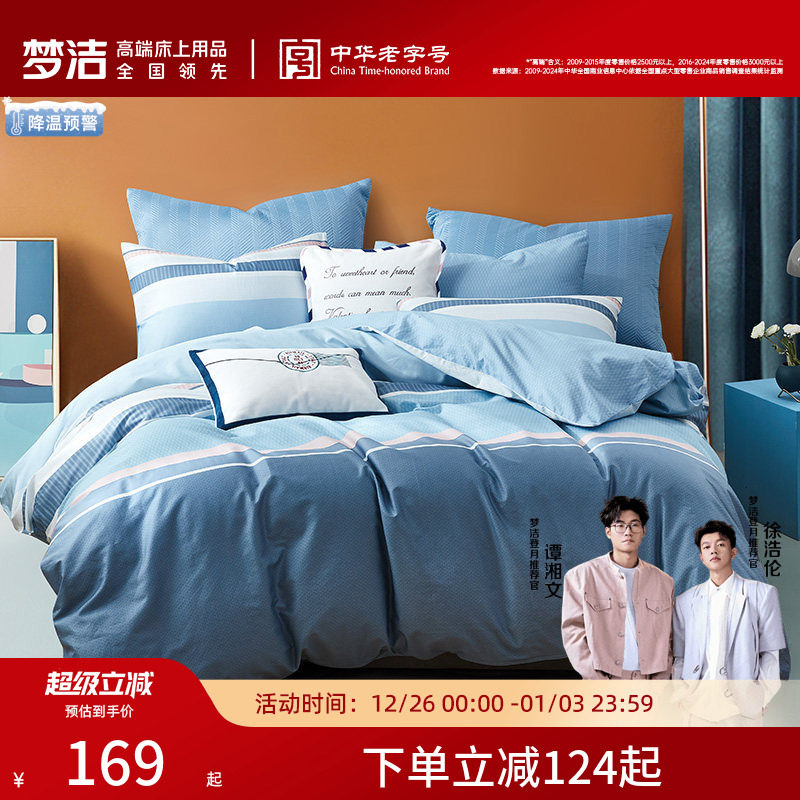 梦洁家纺床单三四件套纯棉全棉100简约学生宿舍床品套件枕套被套