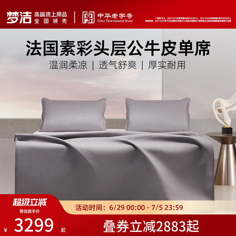 梦洁凉席进口头层牛皮