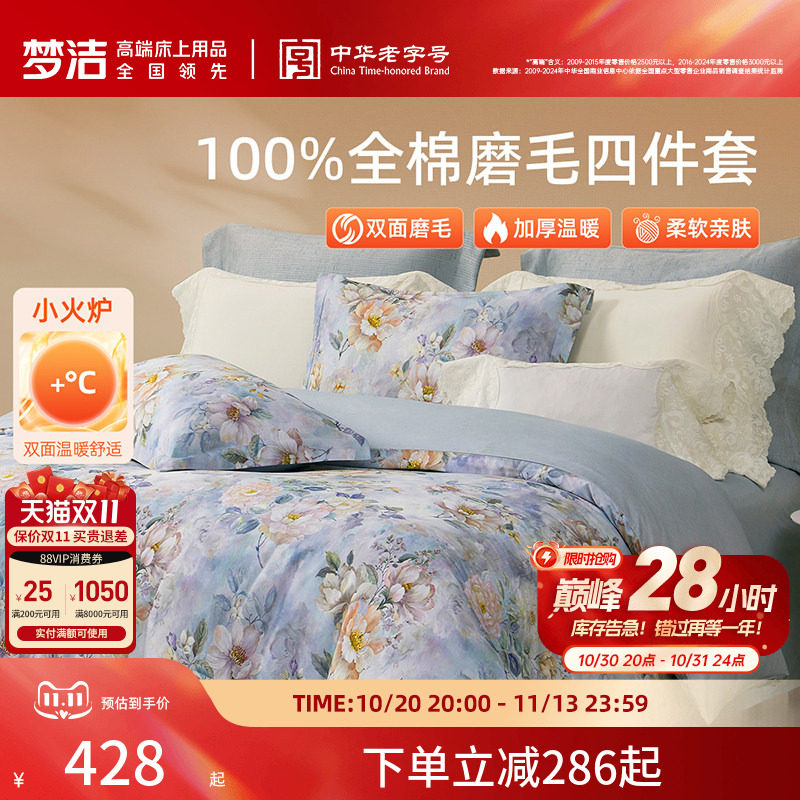 梦洁家纺全棉磨毛四件套轻奢床品保暖加厚秋冬高端季床单被套