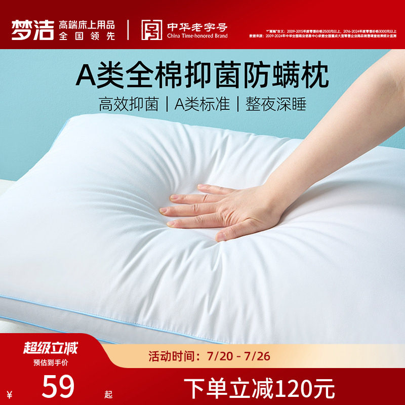 梦洁家纺枕头护颈椎睡眠枕芯纯棉抗菌成人家用学生宿舍枕对枕礼赠