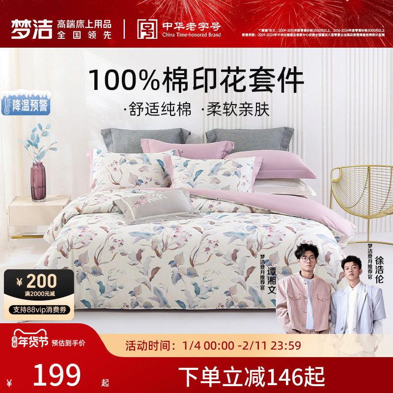 梦洁家纺床上四件套纯棉全棉100印花被套枕套床单家用宿舍床品
