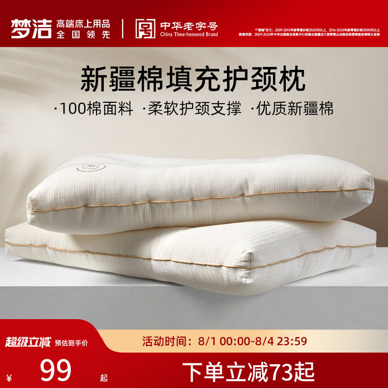 梦洁家纺枕头新疆棉花枕护颈椎助睡眠成人枕芯深睡枕纯棉花枕对枕