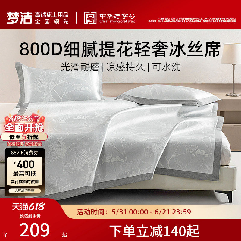 梦洁冰丝凉席夏季床笠款两三件套800D加厚席子夏凉席夏天学生宿舍