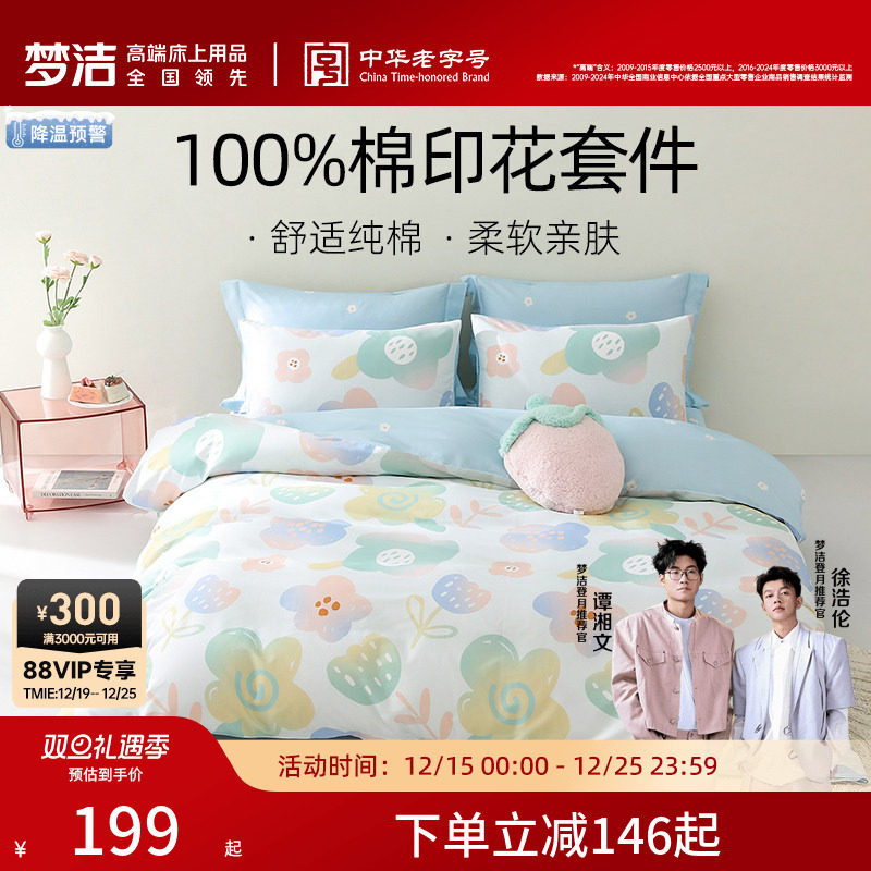 【断码清仓】梦洁家纺床上三四件套纯棉全棉四季床单被套家居床品