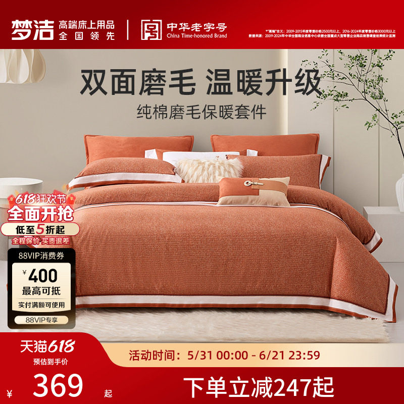 【断码清仓】梦洁家纺纯棉磨毛秋冬季保暖床品套件加厚被套床单