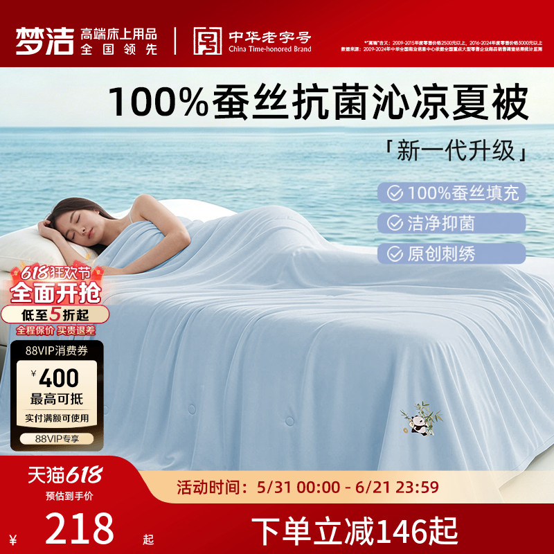 【70周年】梦洁家纺100蚕丝被子夏凉被空调被子抗菌被芯沁凉夏被