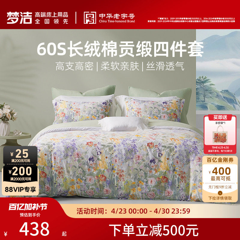 梦洁家纺60S长绒棉床单四件套纯棉全棉被套四季春秋被套床品轻奢