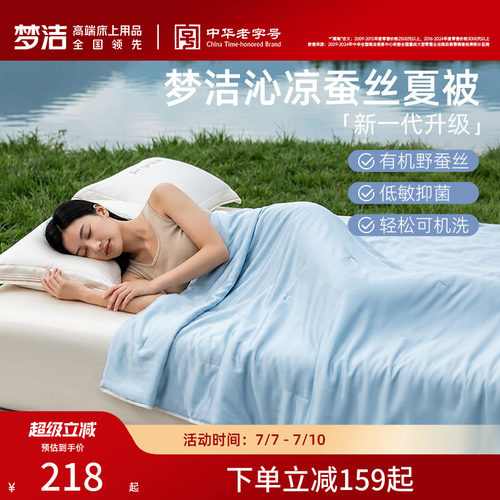 梦洁100%蚕丝被可水洗凉感夏被