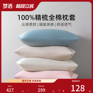 梦洁家纺枕套2025新款 一对枕芯内胆套50x70cm 纯棉100全棉枕头套装