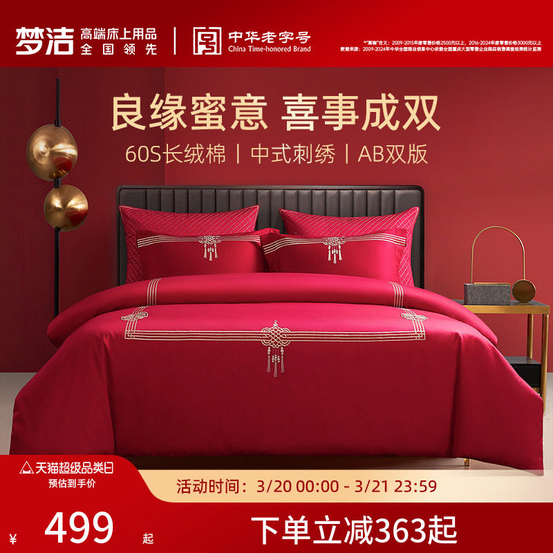 梦洁家纺60支贡缎刺绣纯棉婚庆四件套大红色新婚全棉结婚床上用品