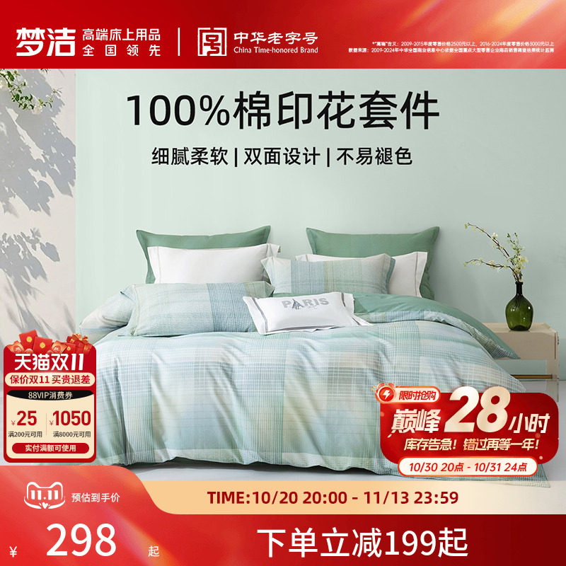 梦洁家纺床上四件套全棉纯棉被套床单印花春季家用宿舍床上用品