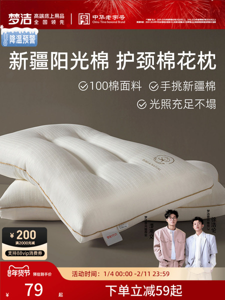 梦洁家纺枕头一对抗菌新疆棉花枕护颈椎助睡眠成人枕芯纯棉送礼
